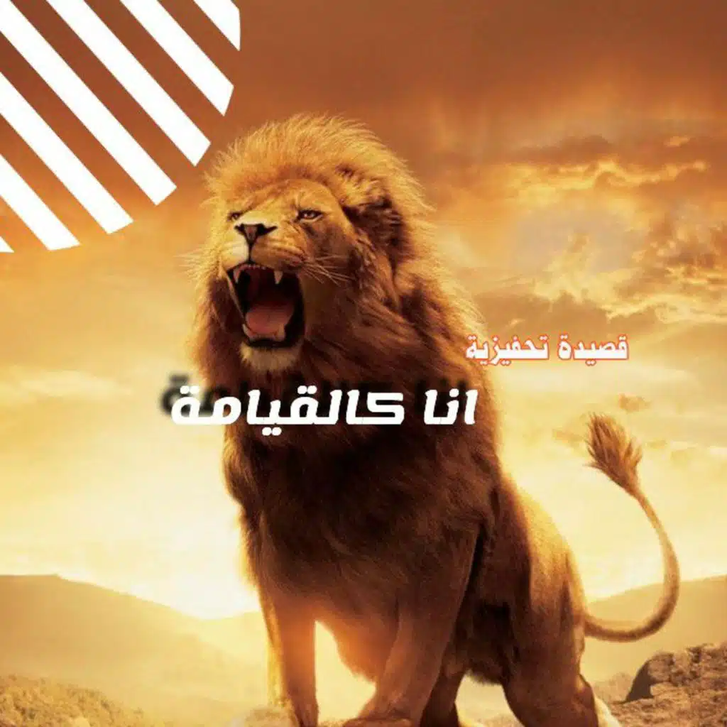 قصيدة انا كالقيامة ذات يوم اتٍ