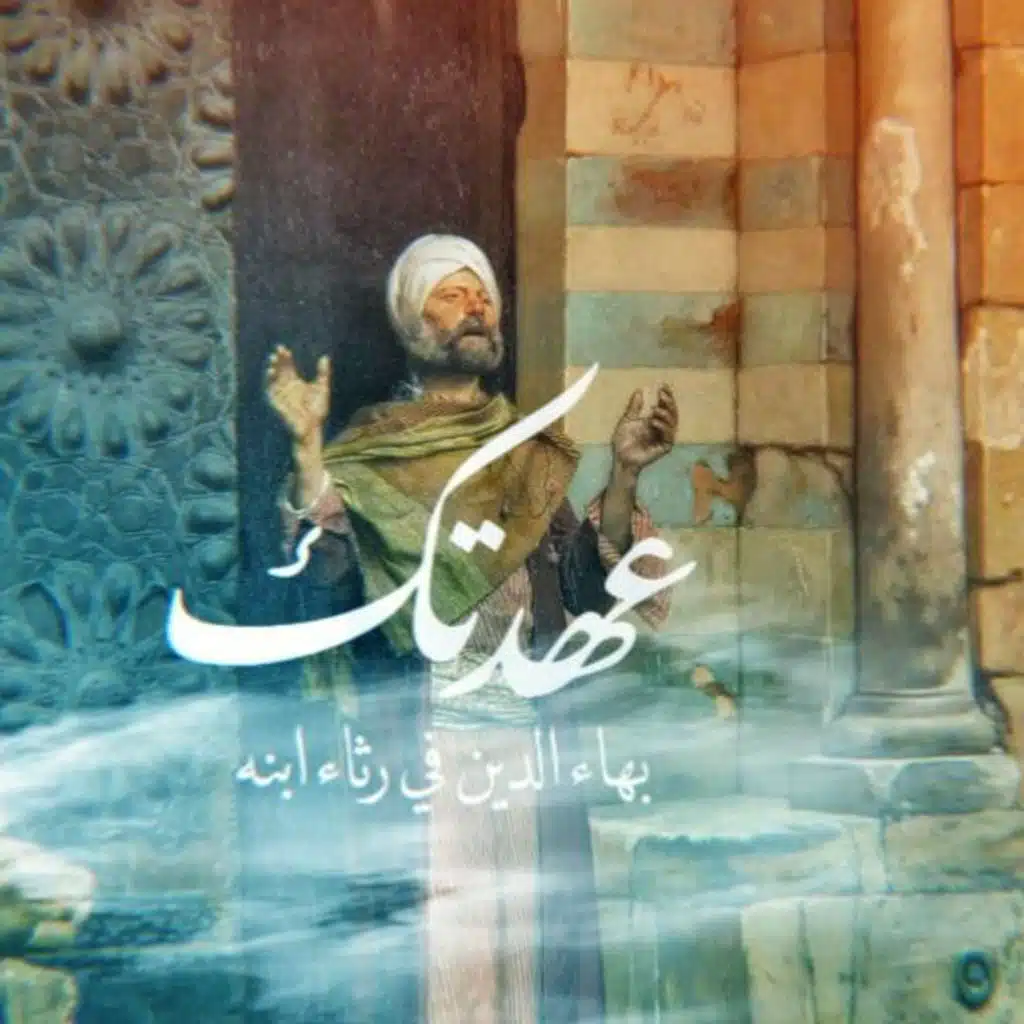 عهدتك لا تطيق الصبر عني