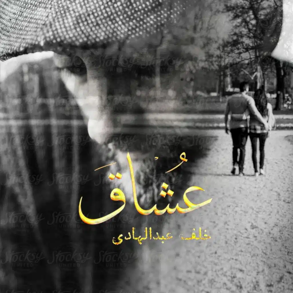 عشاق |خلف عبدالهادي