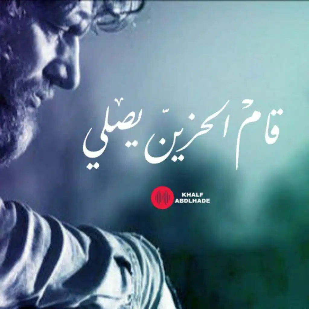 قام الحزين يصلي