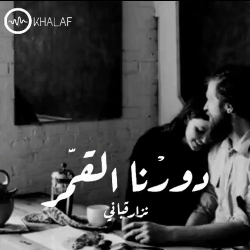 دورنا القمر | نزار قباني