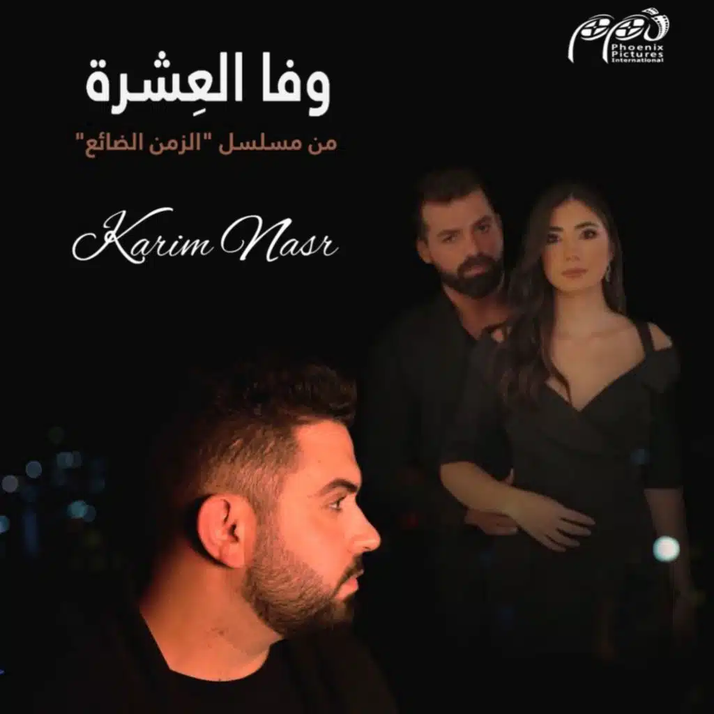 وفا العِشرة