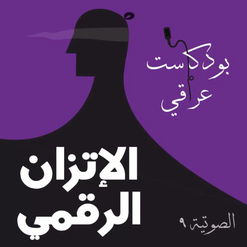 #9 الاتزان الرقمي