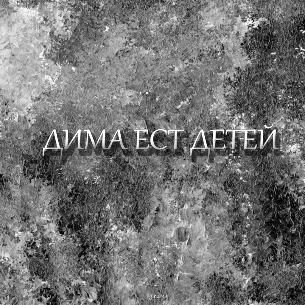 Дима ест детей