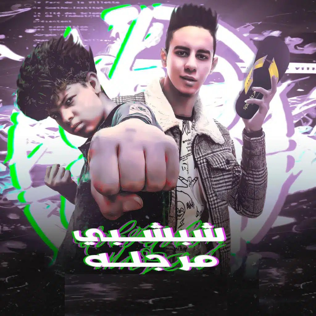 شبشبي مرجله