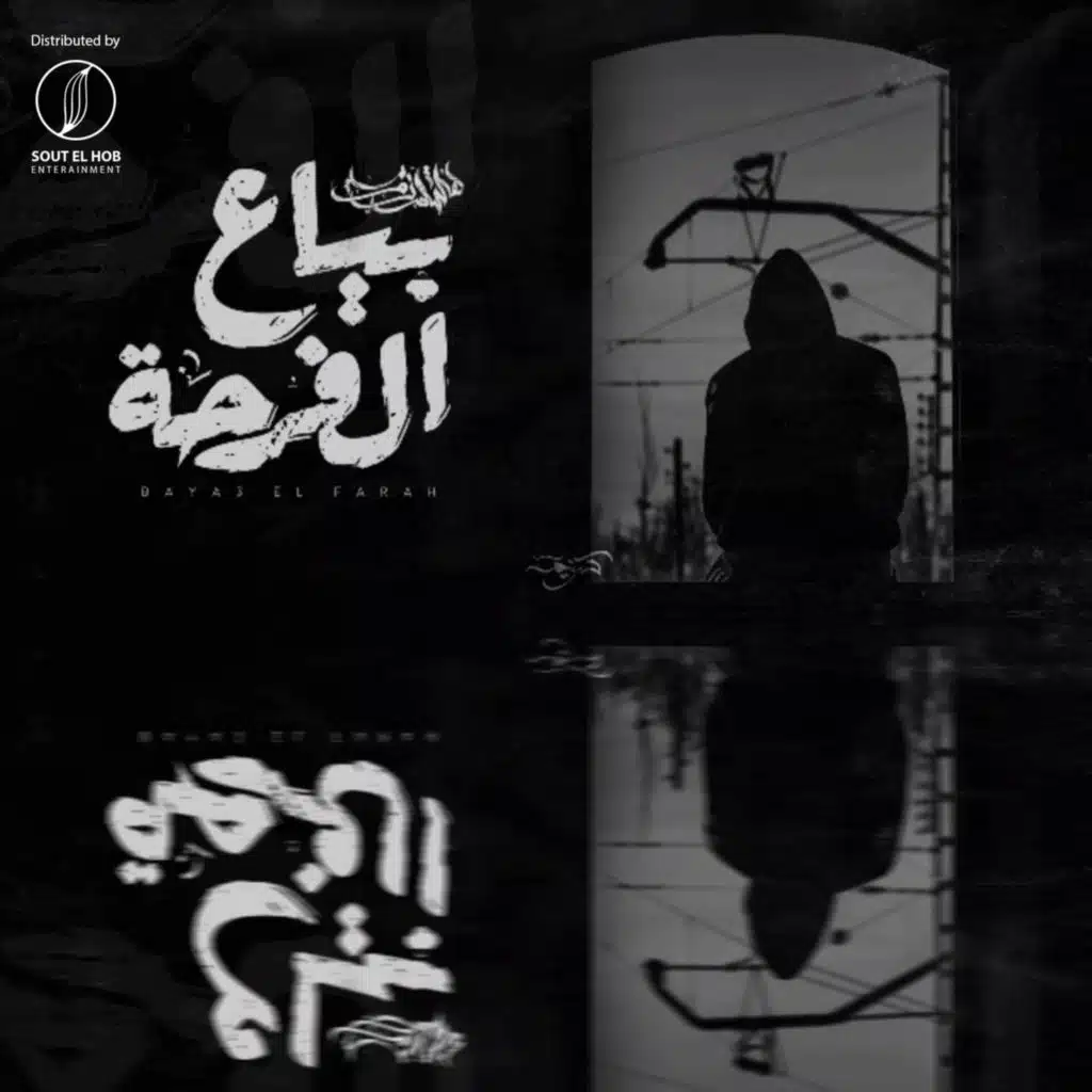 بياع الفرحه