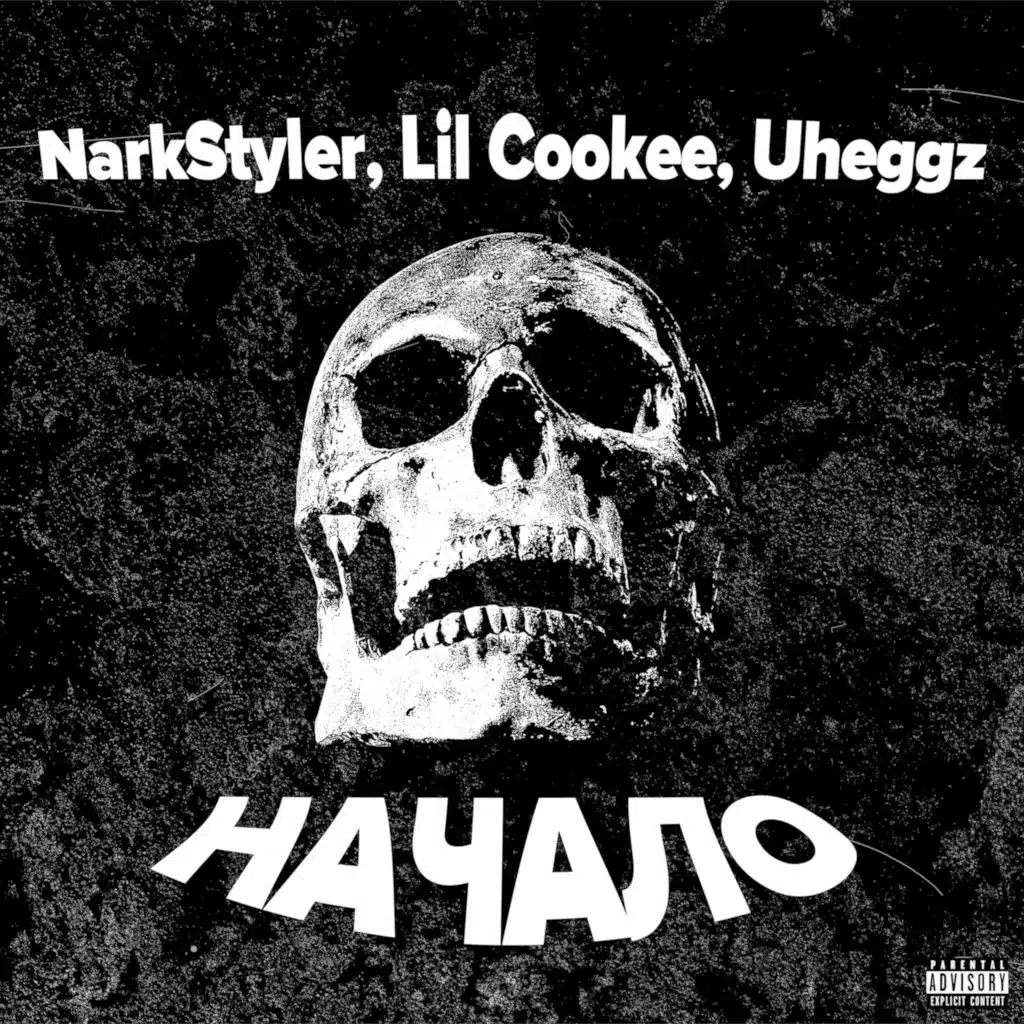 Начало