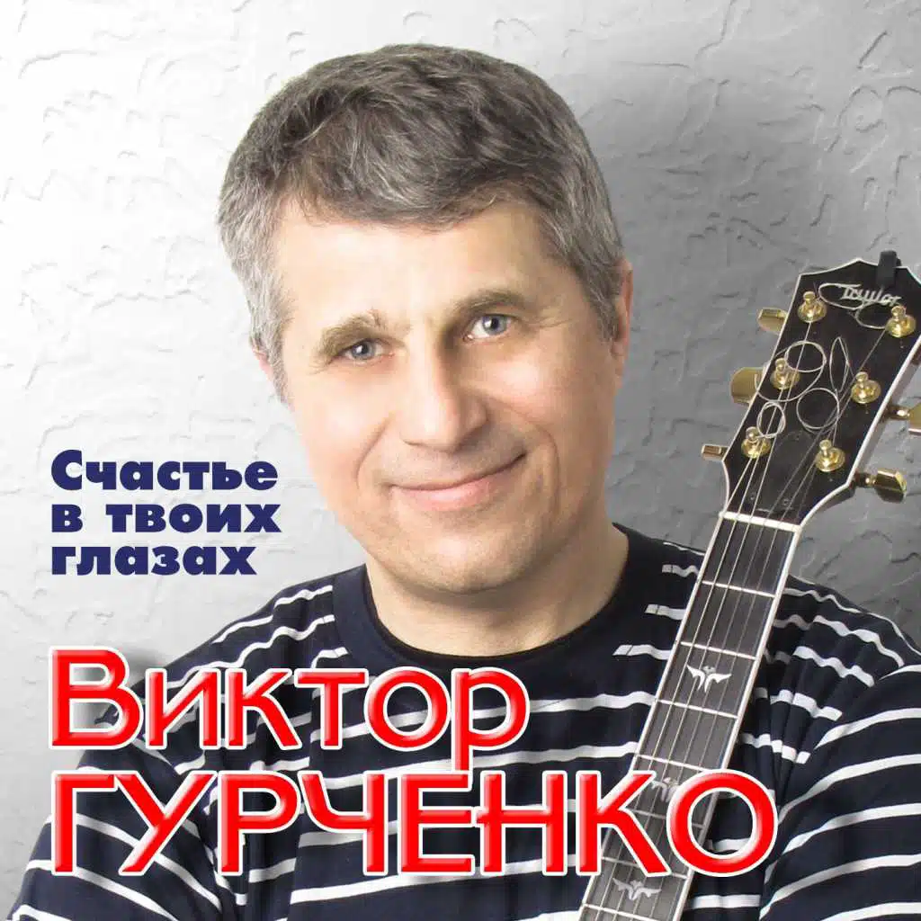 Виктор Гурченко