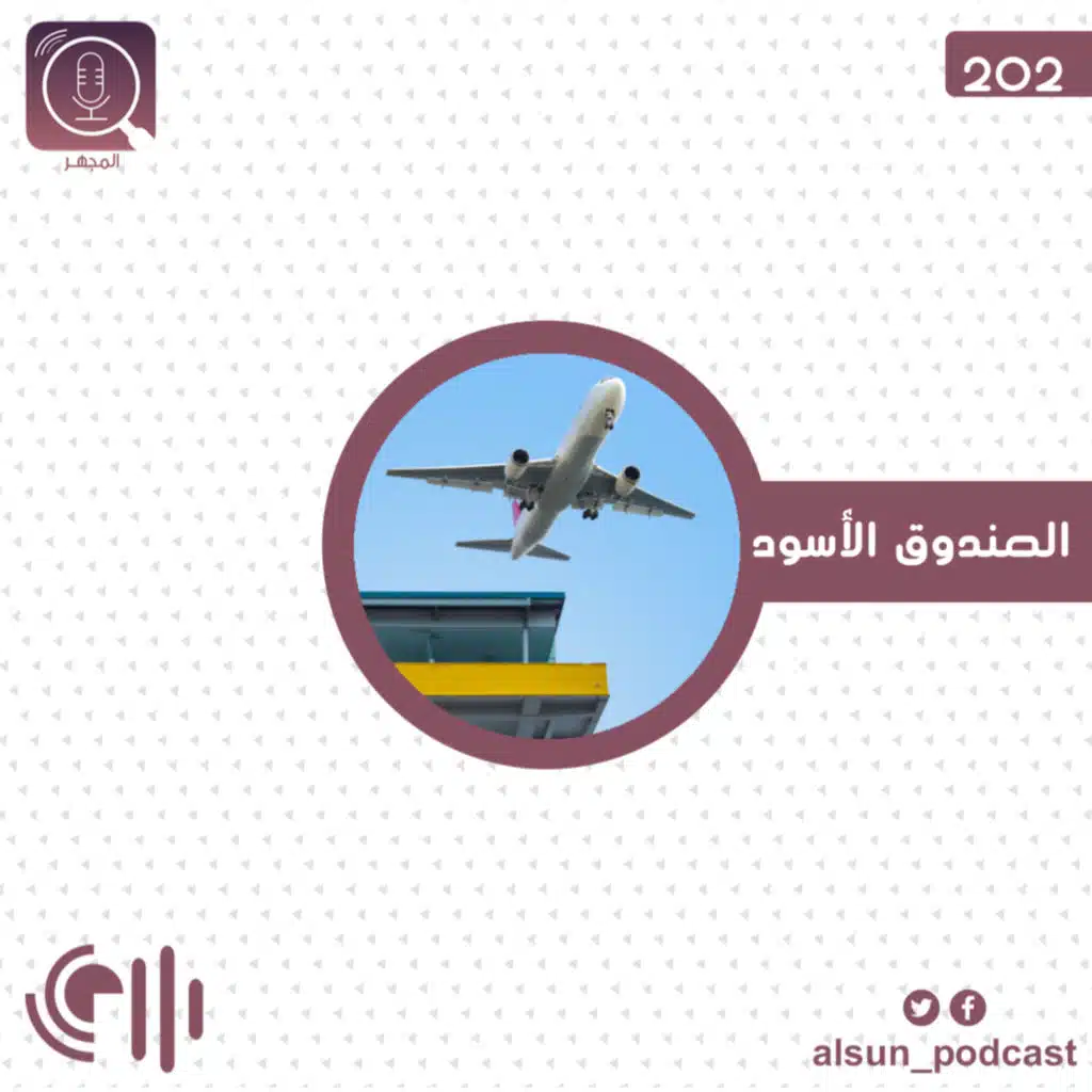بودكاست المجهر| 202 |الصندوق الأسود