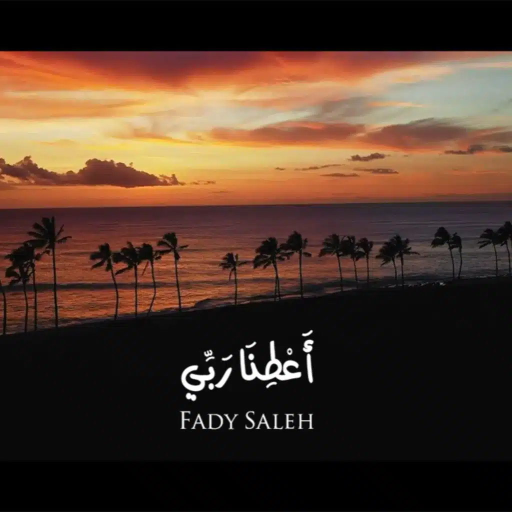 أعطنا ربِّي