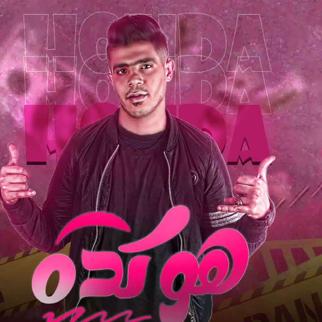 هو كدة (شوف دة)