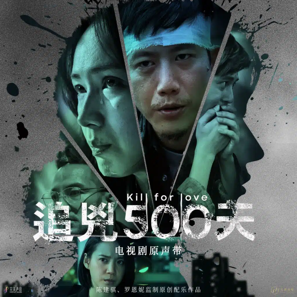 电视剧《追凶500天》原声带