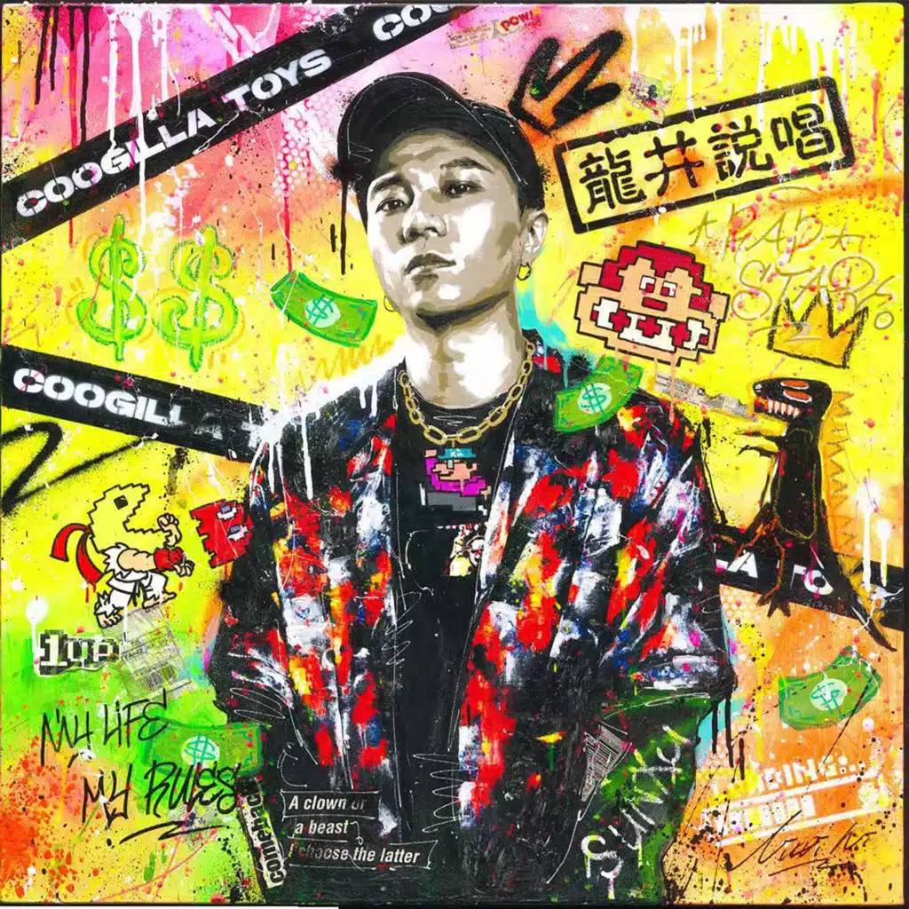 玩法自如 (feat. 高伟然)