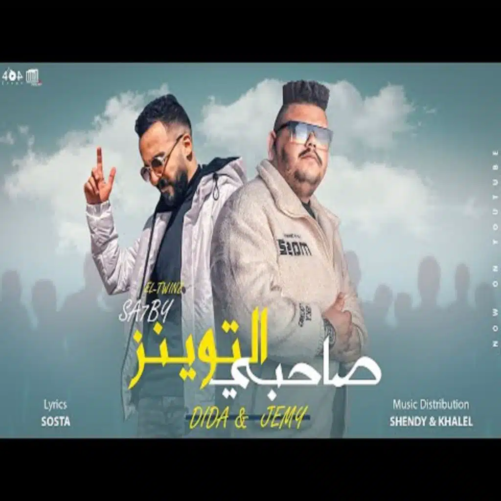 صاحبي التوينز