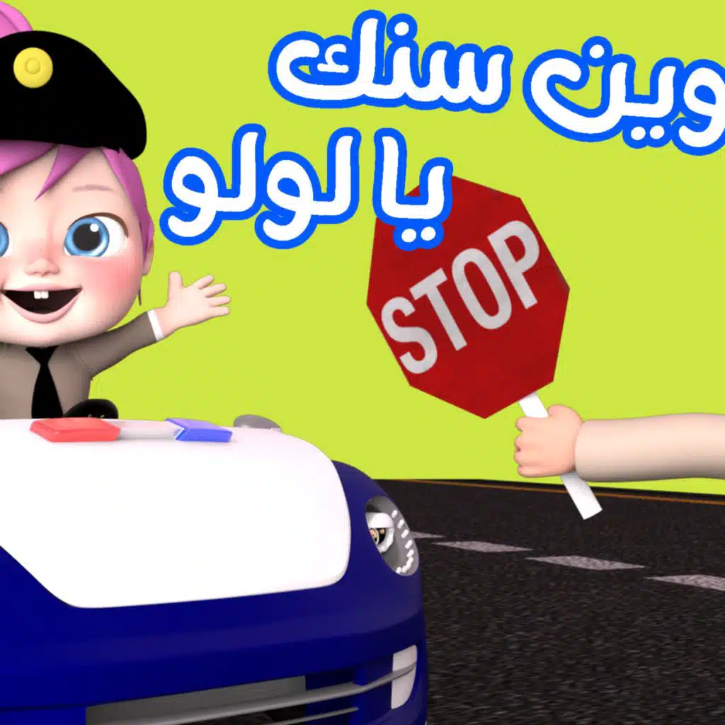 وين سنك يا لولو