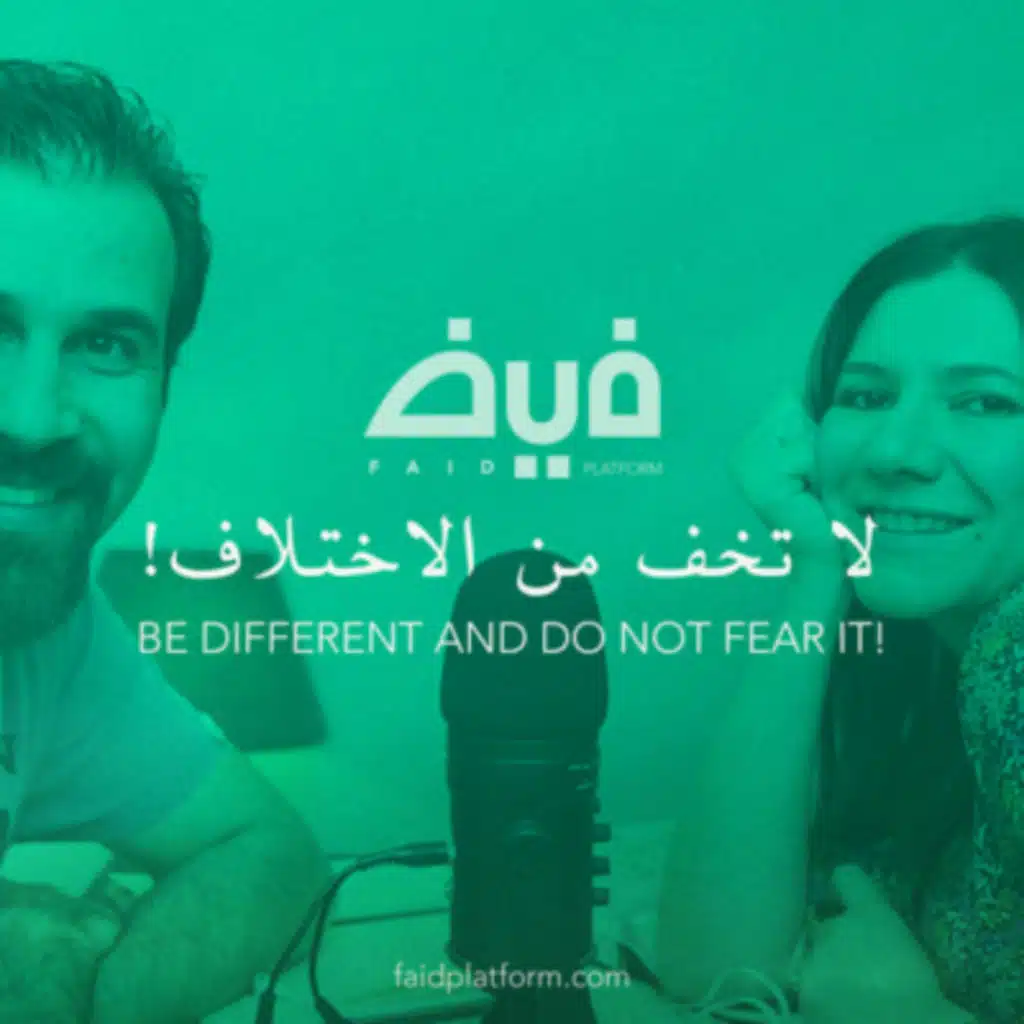 04 | لا تخف من الاختلاف