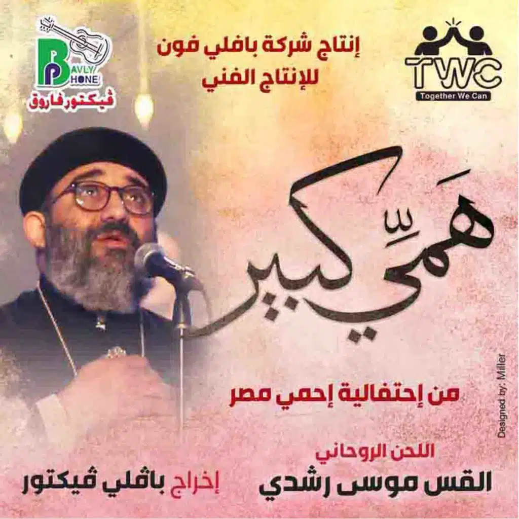 همي كبير (من إحتفالية إحمي مصر)