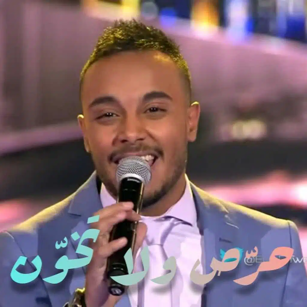 حرص ولا تخون