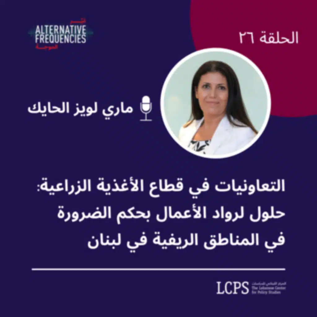 الحلقة ٢٦ - التعاونيات في قطاع الأغذية الزراعية: حلول لرواد الأعمال بحكم الضرورة في المناطق الريفية في لبنان