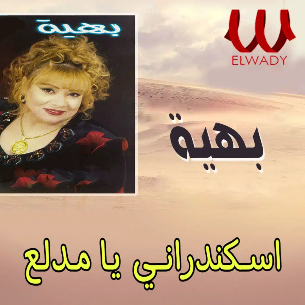 اسكندراني يا مدلع