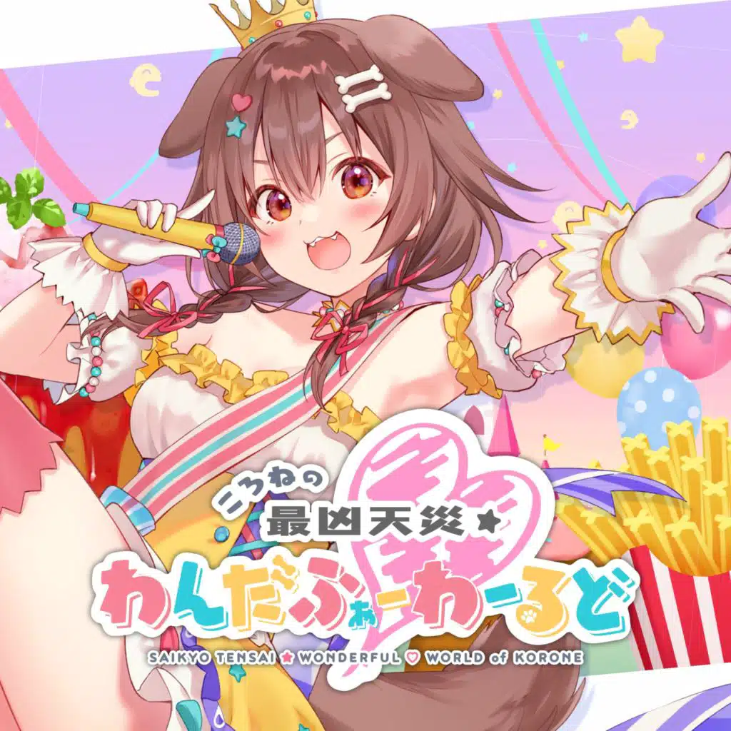 ころねの最凶天災わんだふぉーわーるど