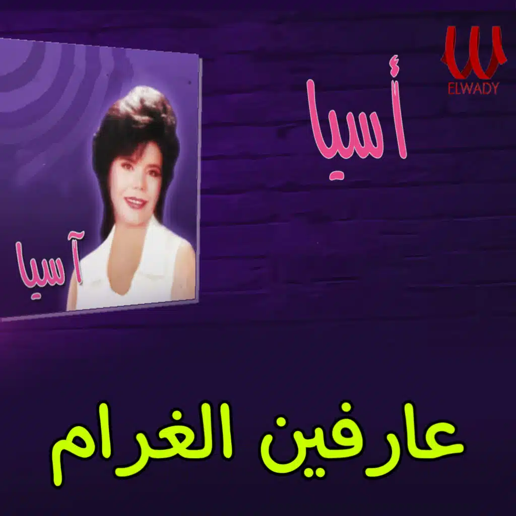 عارفين الغرام