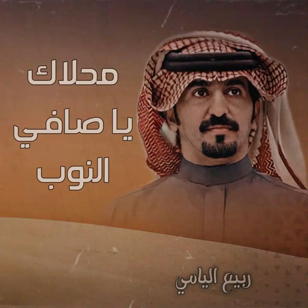 محلاك يا صافي النوب