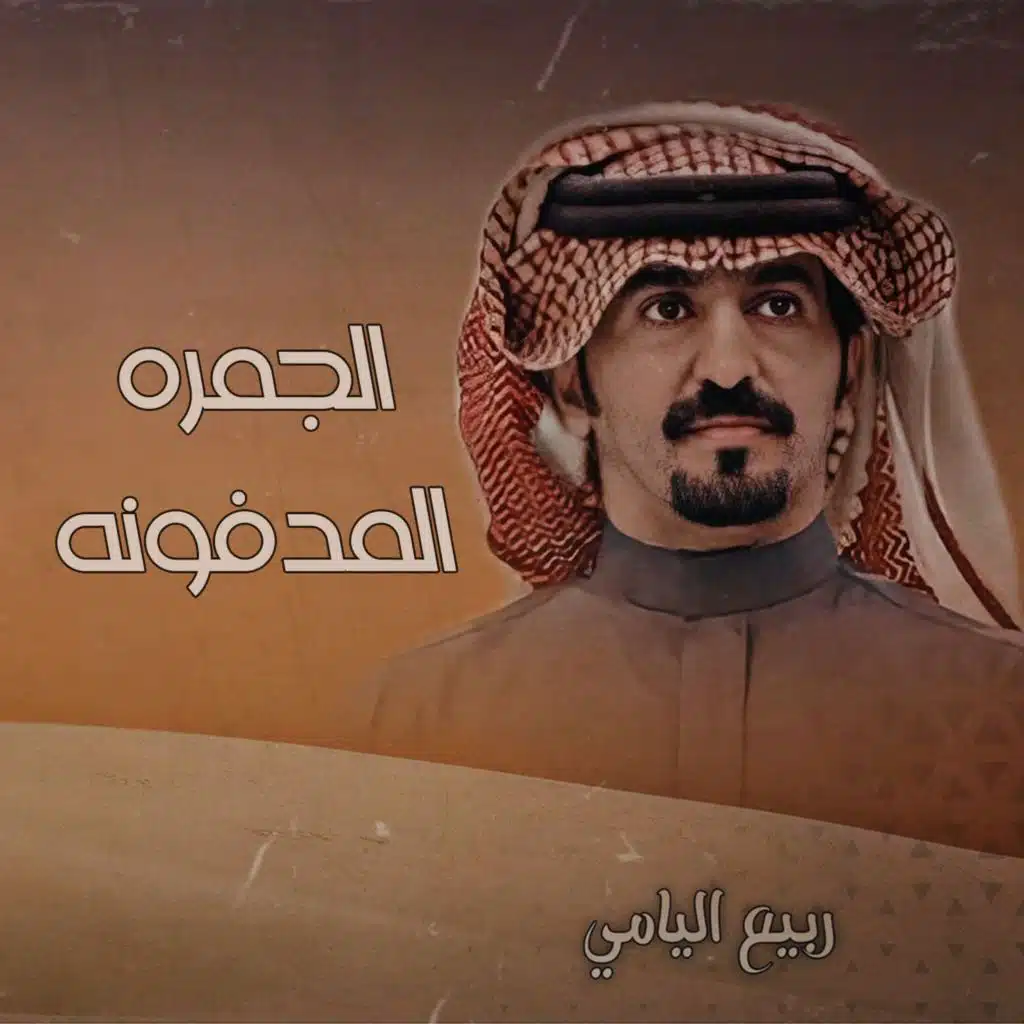 الجمره المدفونه