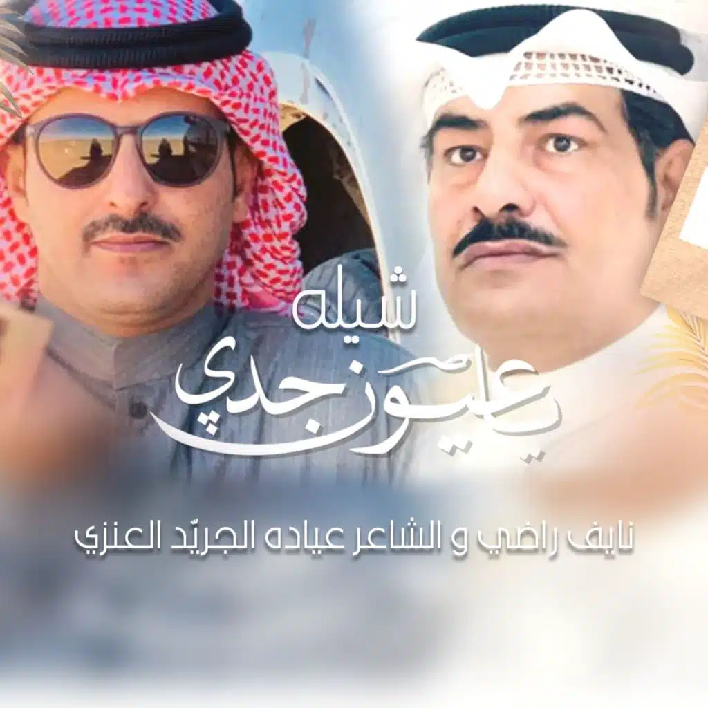 ياعيون جدي (feat. نايف راضي)