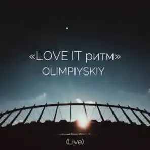 Love It Ритм. Olimpiyskiy (Live)