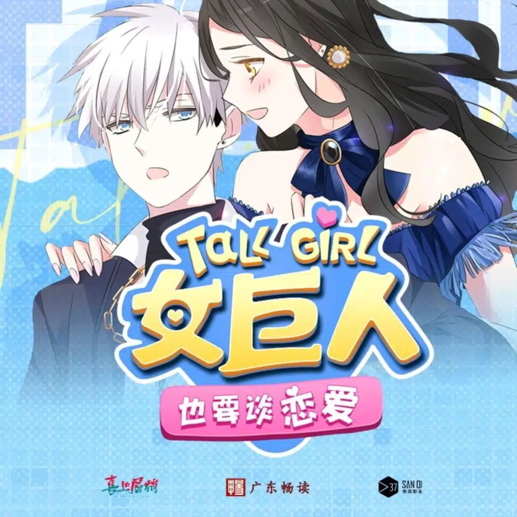 踮起脚吻我的男孩（《女巨人也要恋爱》动画主题曲）