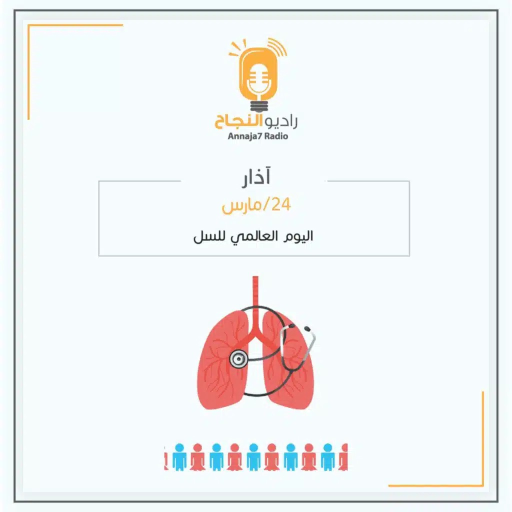 اليوم العالمي للسل