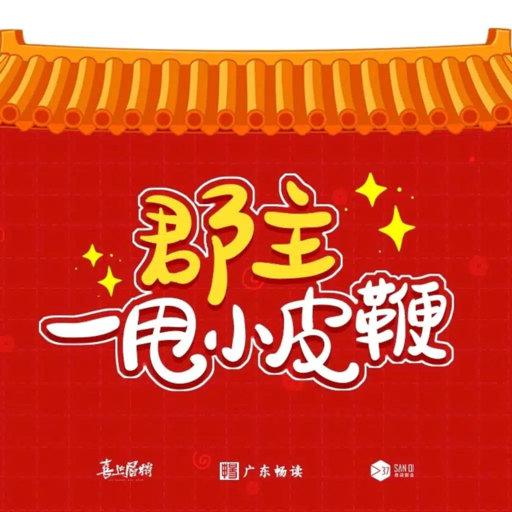 余生情书(《郡主一甩小皮鞭》广播剧主题曲)