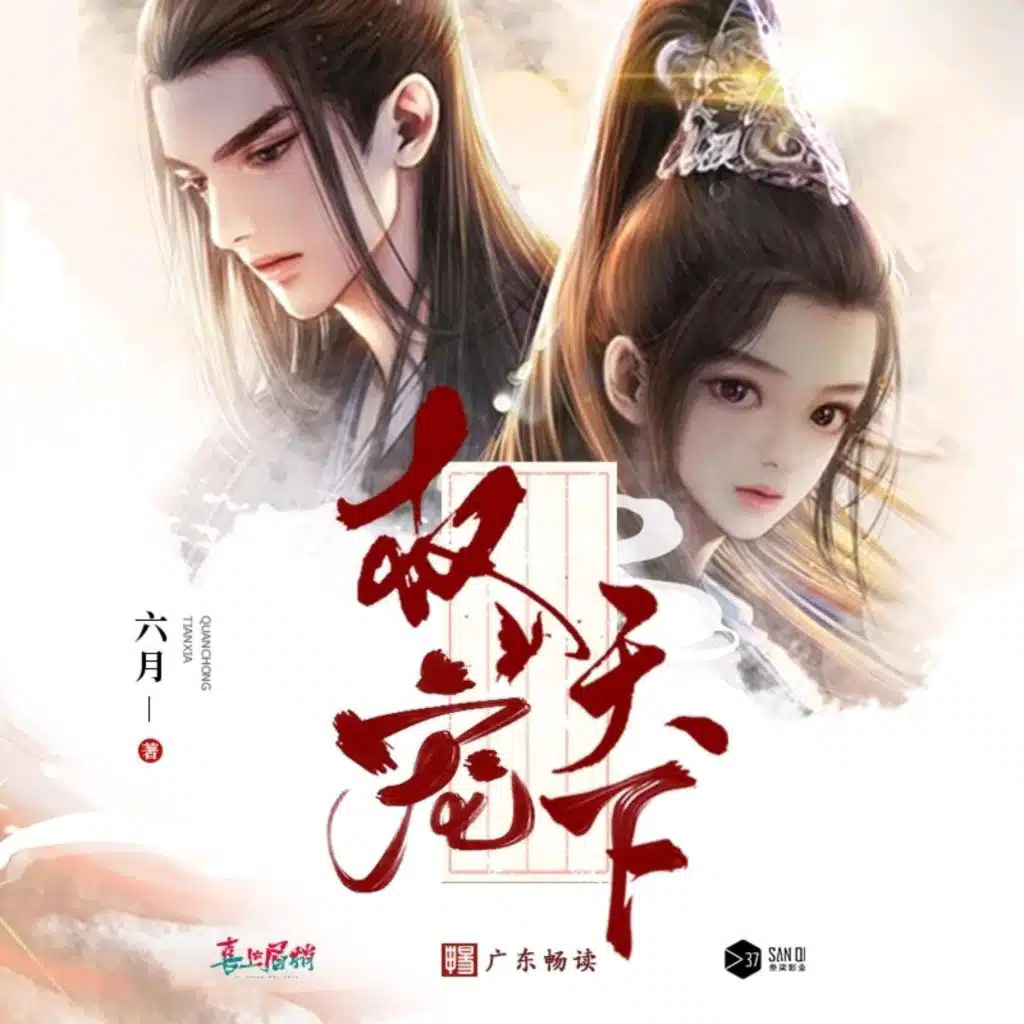 六月《权宠天下》广播剧主题曲