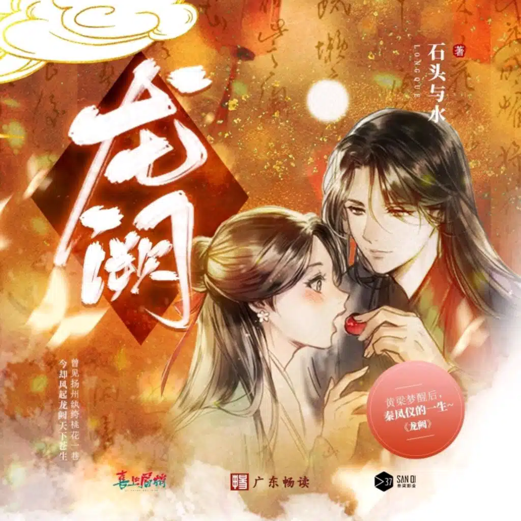 别情语（《龙阙》广播剧主题曲）