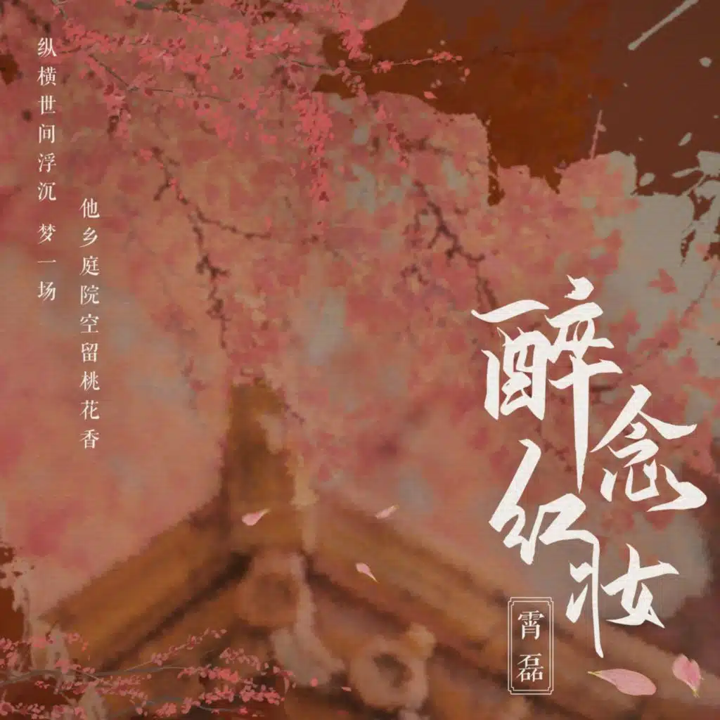 醉念红妆
