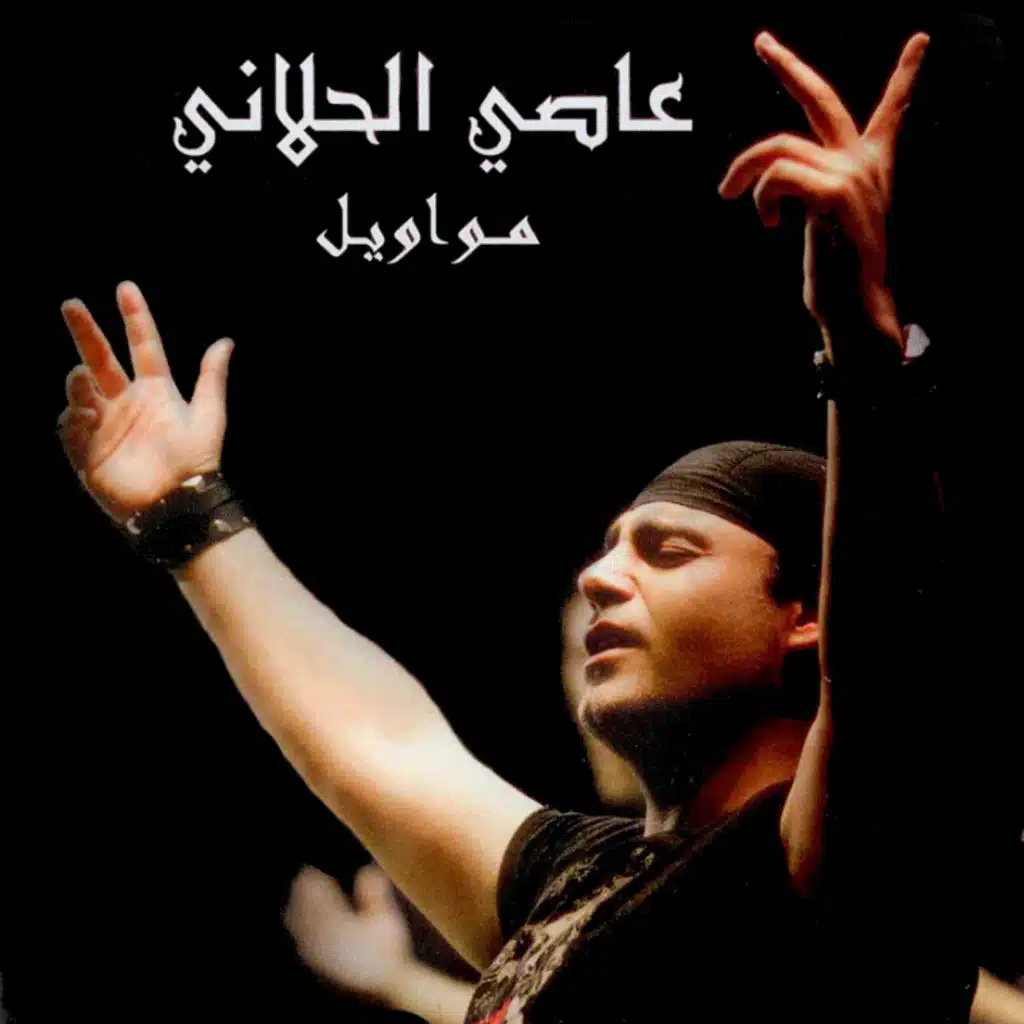 موال (لا تبكي يا نور العين)