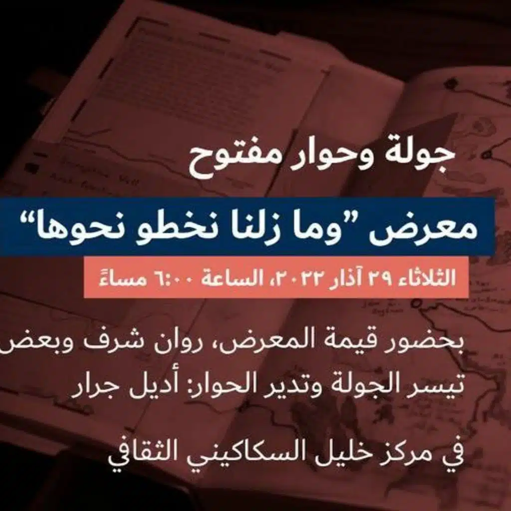 جولة وحوار مفتوح لمعرض وما زلنا نخطو نحوها