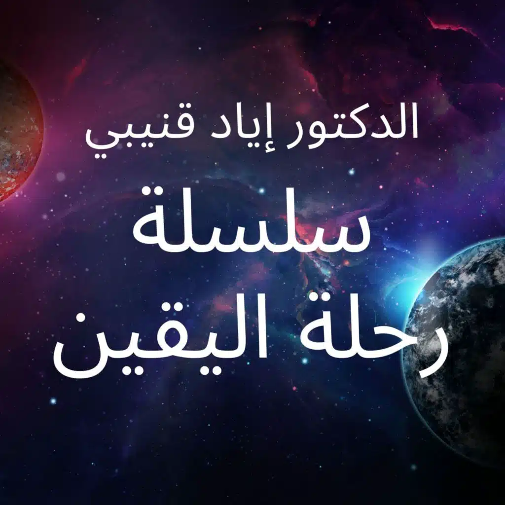 رحلة اليقين ٣٤_ أكل زيد لحم الكلب - تشابه الجينات دليل لنظرية التطور أم عليها؟