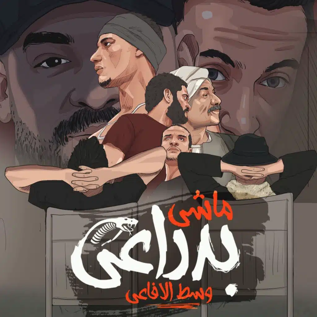 ماشي بدراعي وسط الافاعي