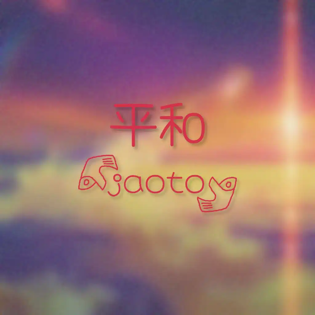 平和