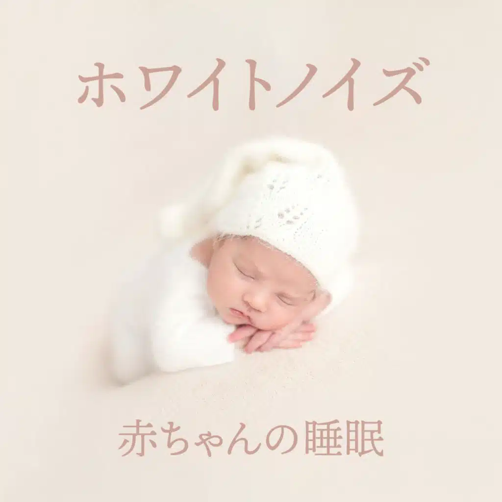 ホワイトノイズ (赤ちゃんの睡眠, 深い眠り 睡眠導入音楽)