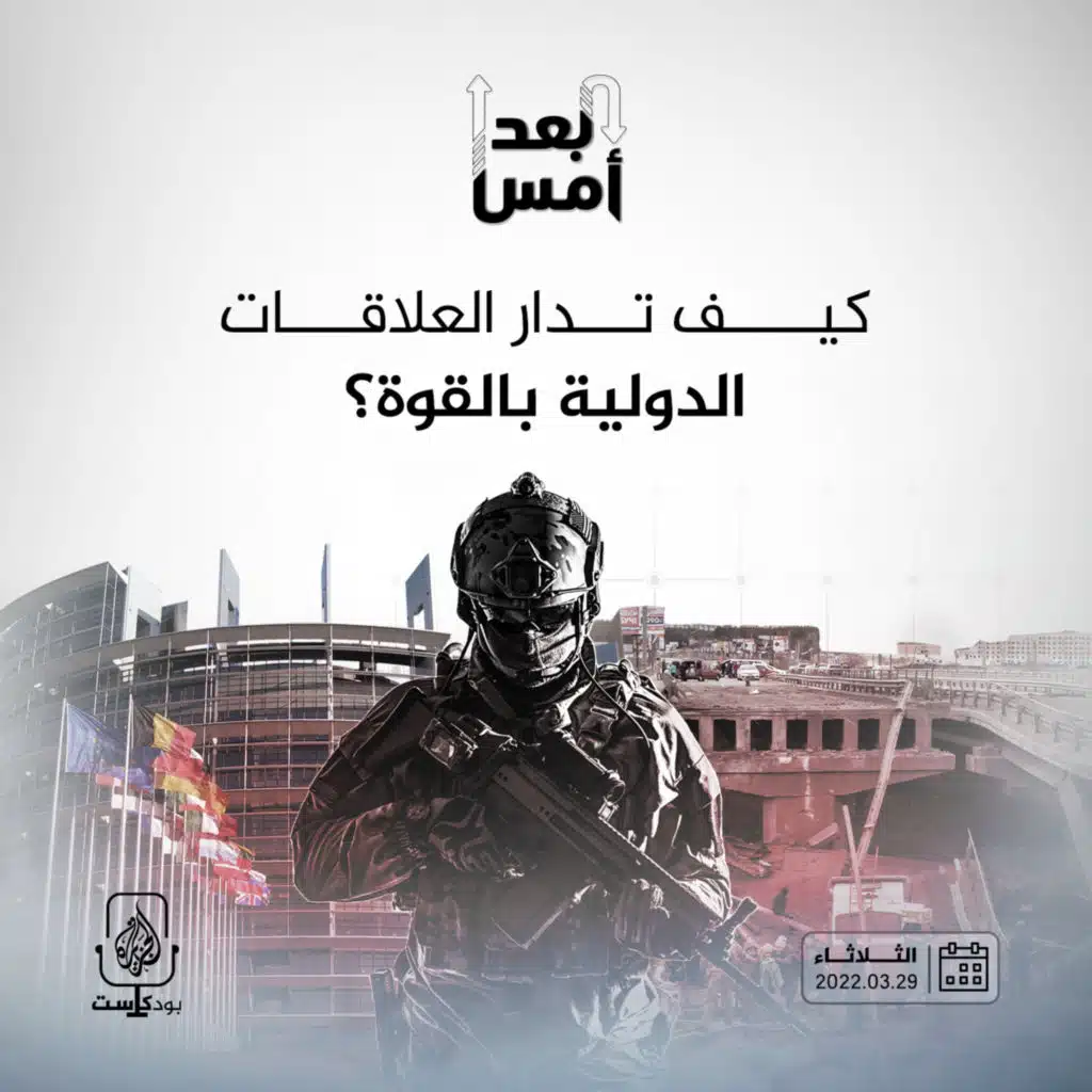 كيف تدار العلاقات الدولية بالقوة؟