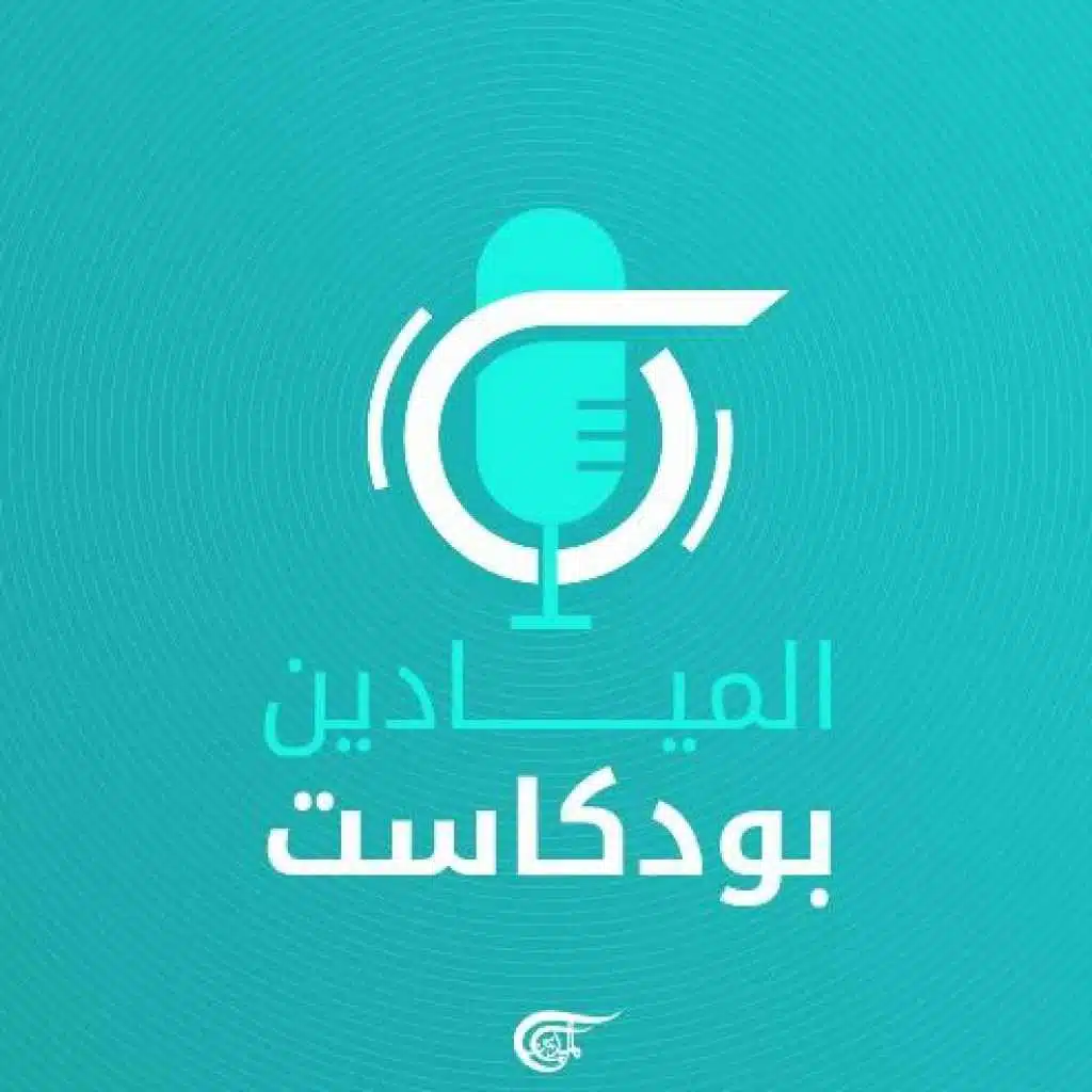 الميادين بودكاست