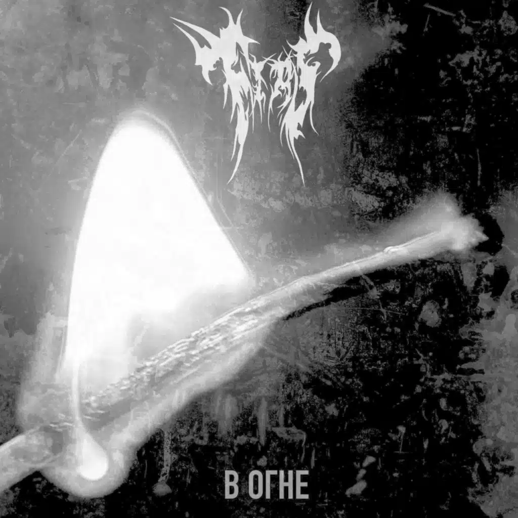 В огне