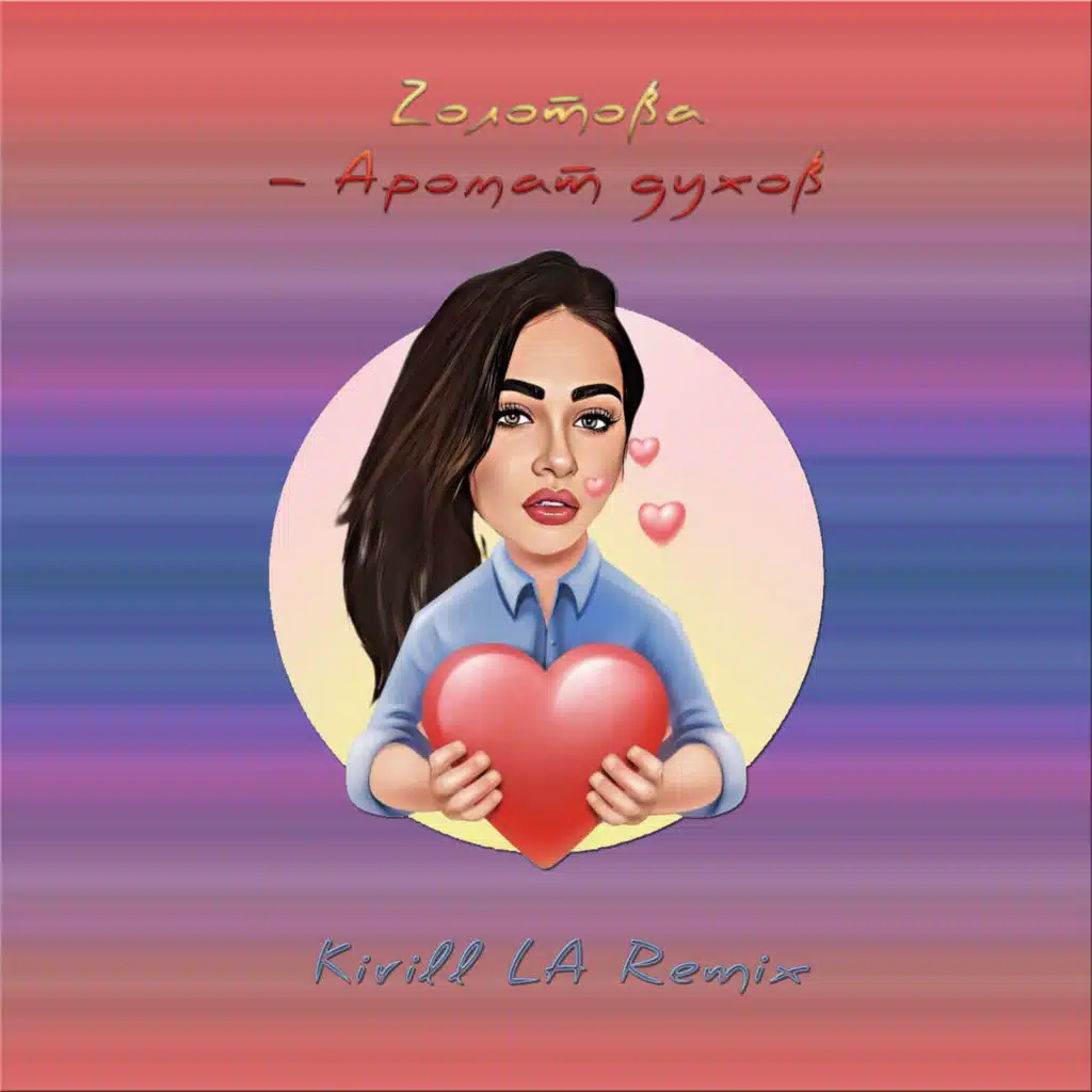 Аромат духов (Kirill LA Remix)