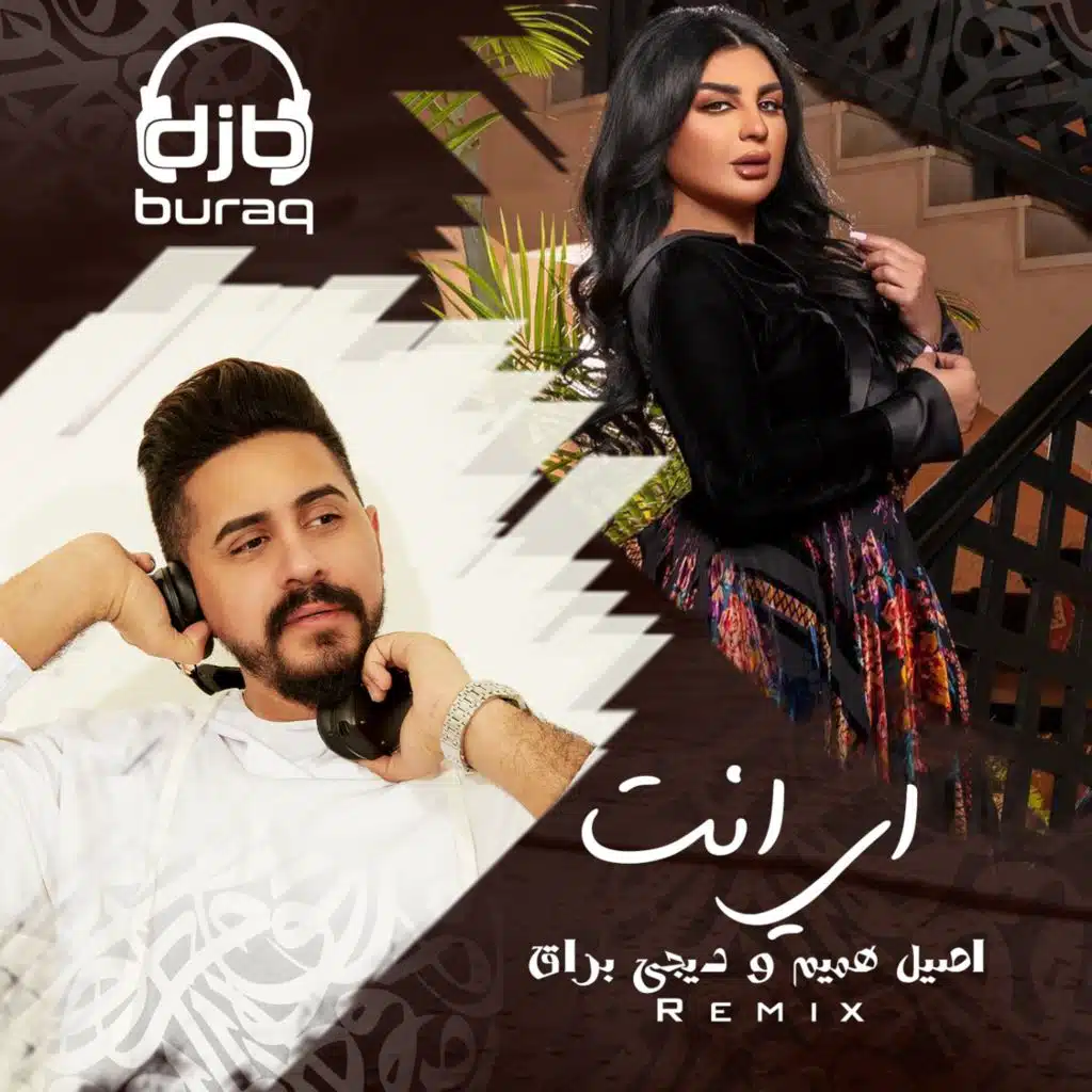 اي أنت ريمكس