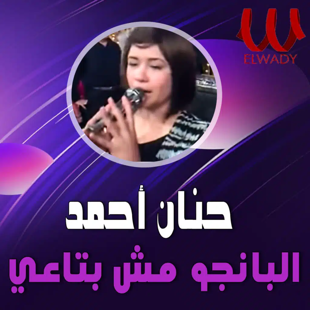 البانجو مش بتاعي