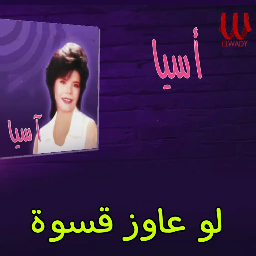 لو عاوز قسوة