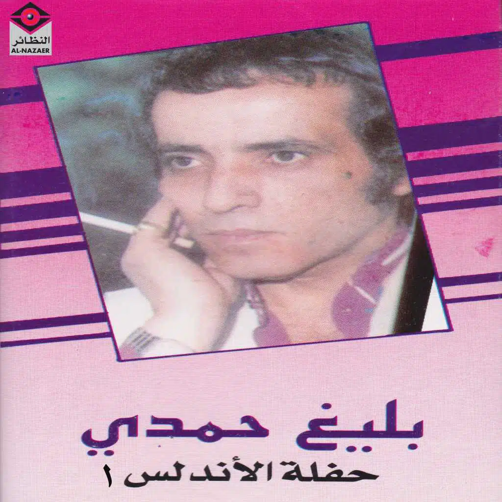 حفلة الأندلس